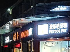 门面-御蝶坊生日蛋糕KNAC(创业店)