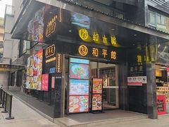 -和平馆·地道港澳茶餐厅(西门口店)