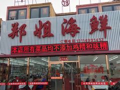 门面-渔民船说·北塘海鲜·天津菜·海肠捞饭(北塘古镇店)