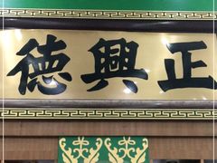 -正兴德(牛街店)