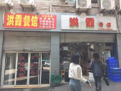 门面-洪霞餐馆