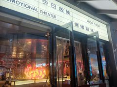 -伊茉家的烤肉店(勒泰中心店)