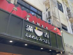 -Ramen满吉·豚骨拉面(丽园路店)