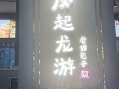 门面-凤起龙游老面包子(凯德晶品店)