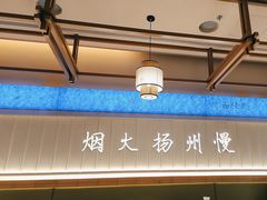 -永春园·扬州早茶·淮扬菜(漫乐城店)