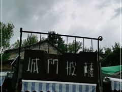 -城门披萨