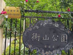 -徐家汇源景区-衡山公园
