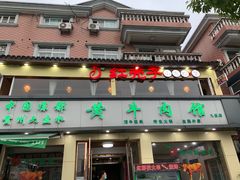 门面-老秦凉都黄牛肉馆(九堡店)