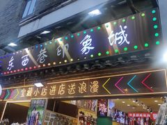 -东西巷