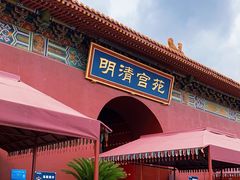 -横店影视城明清宫苑园区