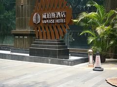 -广州威珀斯酒店