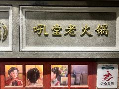 -吼堂老火锅(太古里总店)