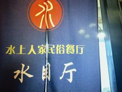 -水上人家民俗餐厅(洱海公园店)
