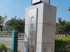-广东科学中心