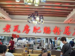 -青石桥老瓦房肥肠粉总店(青石桥总店)