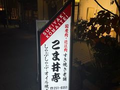 -こま井亭