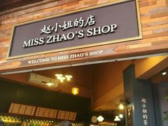 -赵小姐的店(鼓浪屿三友店)