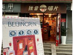 -独音唱片 Indie Music