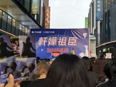 -江燕路万科里