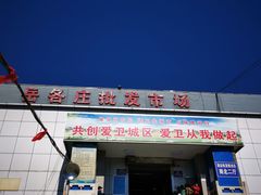 -岳各庄批发市场(西四环中路店)