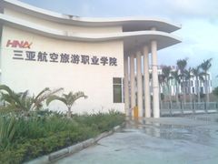 -三亚航空旅游职业学院