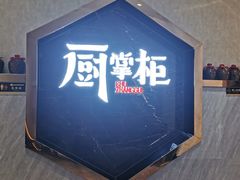 -厨掌柜长寿菜馆(古镇店)