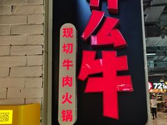 -为什么牛潮汕牛肉火锅(万胜广场店)