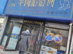 -牛马行牛肉饸饹铺(长春总店)