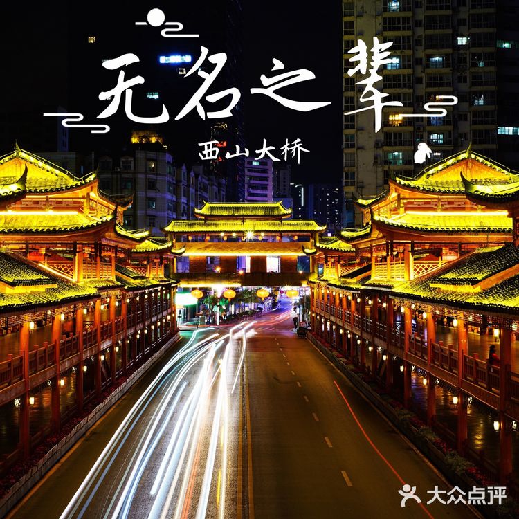 《无名之辈》都匀-西山大桥