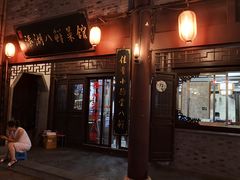 门面-溱湖八鲜菜馆