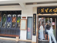 -哑巴生煎(临顿路店)