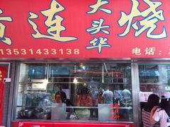 门面-黄连大头华烧鹅店(大良店)