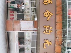 门面-福合沟无米粿甜汤粿品店