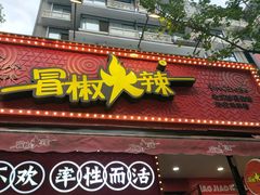 -冒椒火辣(奎星楼街店)