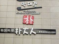 -朴大人炭烤·韩国料理(奥帆中心海尔洲际店)