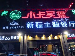 门面-木卡买提新疆餐厅·清真(新里海顿公馆店)