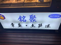 门面-铭聚章鱼土笋冻(松柏店)