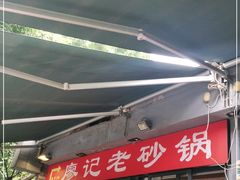 门面-廖记老砂锅(上清寺店)