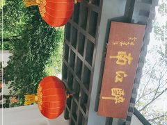 -千滋百味·醉江澜花园餐厅(街道口店)