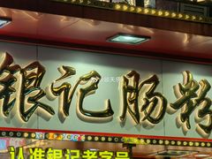 -银记肠粉店(北京路店)