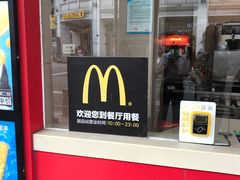 -麦当劳(厦门思明路店)