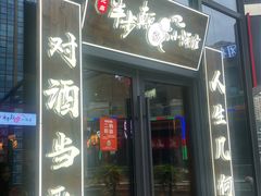 门面-先启半步颠小酒馆(白麓里店)