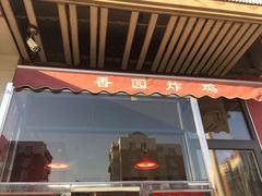 门面-香园炸鸡(鞍山西道店)