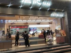 -詹记桃酥(百盛店)