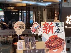 -花盐街·四川乐山小吃(国贸商城店)