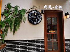 -春风·有糖(崇宁路店)