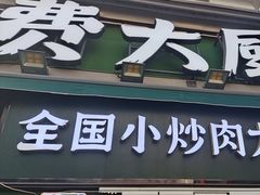 -费大厨辣椒炒肉(太平老街店)
