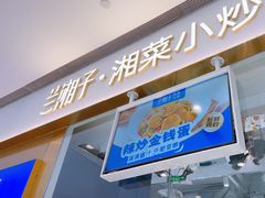 -兰湘子·湘菜小炒(石家庄万象城店)