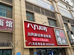 -八方后身麻辣鸡块(总店)