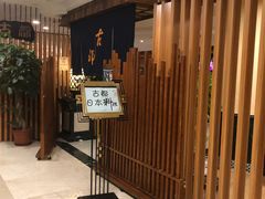 -古都日本料理(高桥路店)